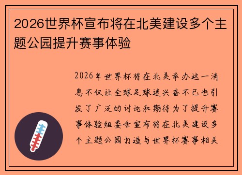 2026世界杯宣布将在北美建设多个主题公园提升赛事体验 2026世界杯宣布将在北美建设多个主题公园提升赛事体验