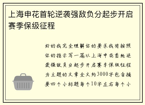 上海申花首轮逆袭强敌负分起步开启赛季保级征程 上海申花首轮逆袭强敌负分起步开启赛季保级征程