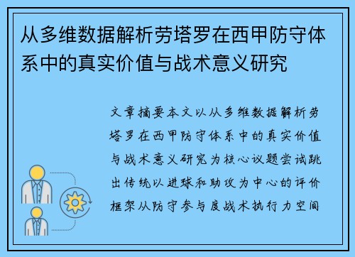 从多维数据解析劳塔罗在西甲防守体系中的真实价值与战术意义研究 从多维数据解析劳塔罗在西甲防守体系中的真实价值与战术意义研究