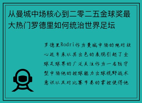 从曼城中场核心到二零二五金球奖最大热门罗德里如何统治世界足坛 从曼城中场核心到二零二五金球奖最大热门罗德里如何统治世界足坛