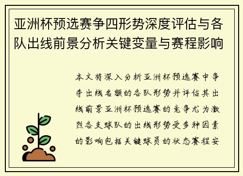 亚洲杯预选赛争四形势深度评估与各队出线前景分析关键变量与赛程影响 亚洲杯预选赛争四形势深度评估与各队出线前景分析关键变量与赛程影响