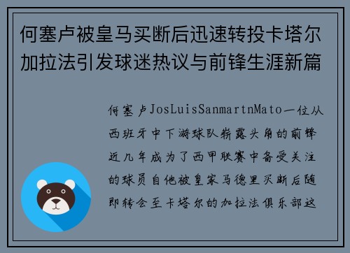 何塞卢被皇马买断后迅速转投卡塔尔加拉法引发球迷热议与前锋生涯新篇 何塞卢被皇马买断后迅速转投卡塔尔加拉法引发球迷热议与前锋生涯新篇