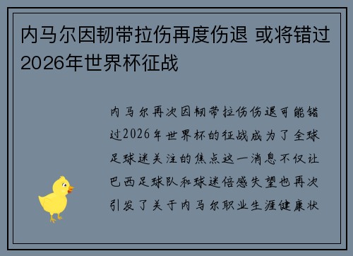 内马尔因韧带拉伤再度伤退 或将错过2026年世界杯征战 内马尔因韧带拉伤再度伤退 或将错过2026年世界杯征战
