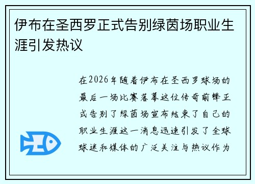 伊布在圣西罗正式告别绿茵场职业生涯引发热议 伊布在圣西罗正式告别绿茵场职业生涯引发热议