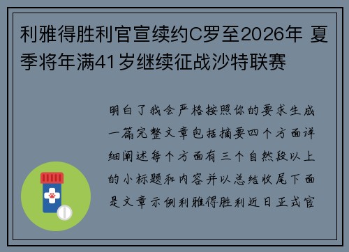 利雅得胜利官宣续约C罗至2026年 夏季将年满41岁继续征战沙特联赛 利雅得胜利官宣续约C罗至2026年 夏季将年满41岁继续征战沙特联赛