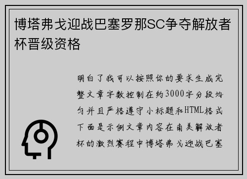 博塔弗戈迎战巴塞罗那SC争夺解放者杯晋级资格 博塔弗戈迎战巴塞罗那SC争夺解放者杯晋级资格