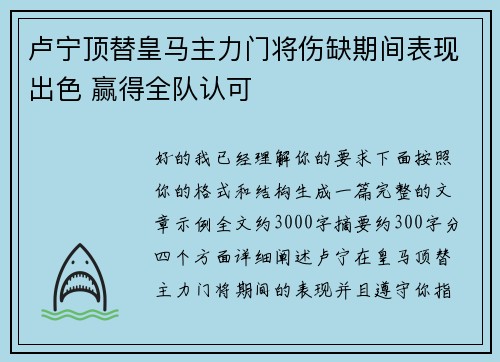 卢宁顶替皇马主力门将伤缺期间表现出色 赢得全队认可 卢宁顶替皇马主力门将伤缺期间表现出色 赢得全队认可