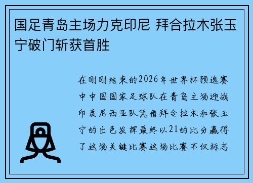 国足青岛主场力克印尼 拜合拉木张玉宁破门斩获首胜 国足青岛主场力克印尼 拜合拉木张玉宁破门斩获首胜
