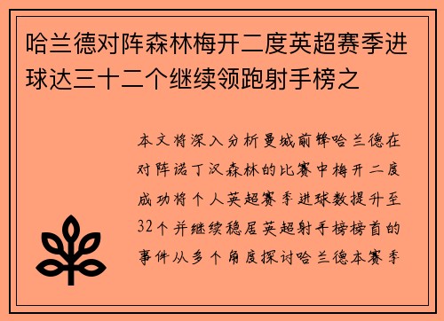 哈兰德对阵森林梅开二度英超赛季进球达三十二个继续领跑射手榜之 哈兰德对阵森林梅开二度英超赛季进球达三十二个继续领跑射手榜之