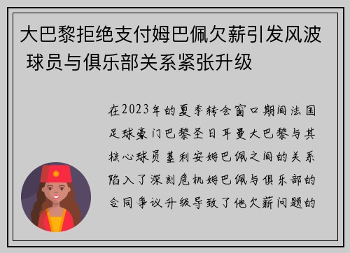 大巴黎拒绝支付姆巴佩欠薪引发风波 球员与俱乐部关系紧张升级