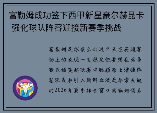富勒姆成功签下西甲新星豪尔赫昆卡 强化球队阵容迎接新赛季挑战