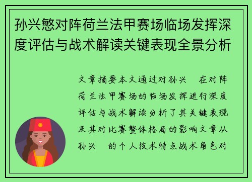 孙兴慜对阵荷兰法甲赛场临场发挥深度评估与战术解读关键表现全景分析 孙兴慜对阵荷兰法甲赛场临场发挥深度评估与战术解读关键表现全景分析