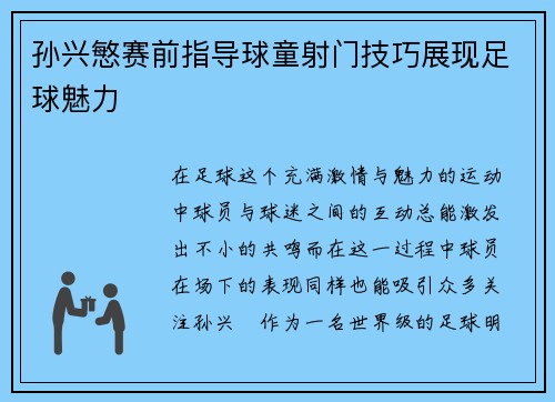 孙兴慜赛前指导球童射门技巧展现足球魅力