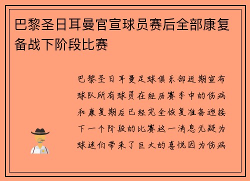 巴黎圣日耳曼官宣球员赛后全部康复备战下阶段比赛