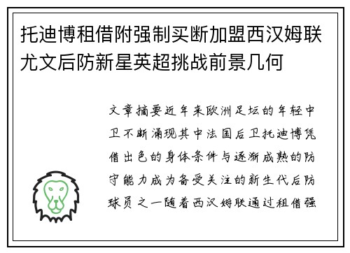 托迪博租借附强制买断加盟西汉姆联尤文后防新星英超挑战前景几何