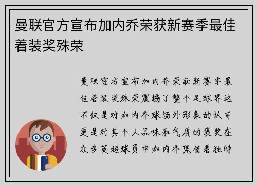 曼联官方宣布加内乔荣获新赛季最佳着装奖殊荣