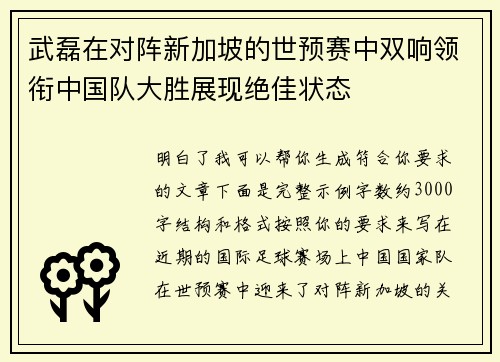 武磊在对阵新加坡的世预赛中双响领衔中国队大胜展现绝佳状态
