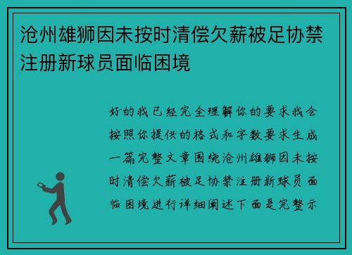 沧州雄狮因未按时清偿欠薪被足协禁注册新球员面临困境