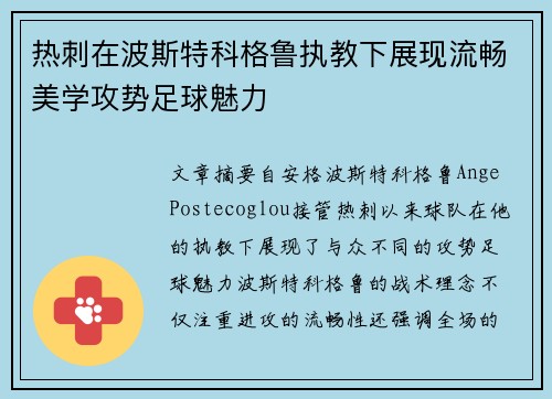 热刺在波斯特科格鲁执教下展现流畅美学攻势足球魅力
