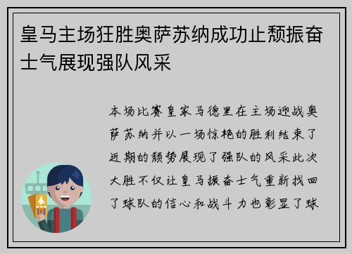 皇马主场狂胜奥萨苏纳成功止颓振奋士气展现强队风采