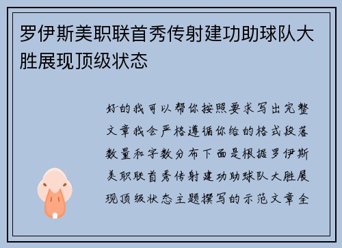 罗伊斯美职联首秀传射建功助球队大胜展现顶级状态