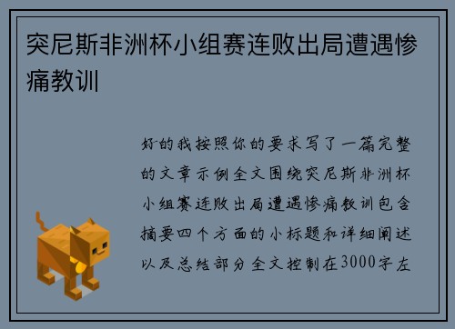 突尼斯非洲杯小组赛连败出局遭遇惨痛教训
