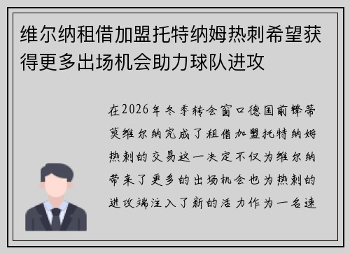 维尔纳租借加盟托特纳姆热刺希望获得更多出场机会助力球队进攻