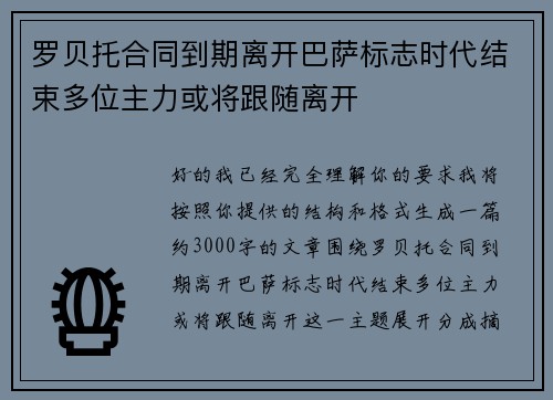 罗贝托合同到期离开巴萨标志时代结束多位主力或将跟随离开
