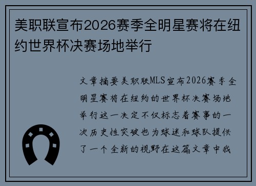美职联宣布2026赛季全明星赛将在纽约世界杯决赛场地举行