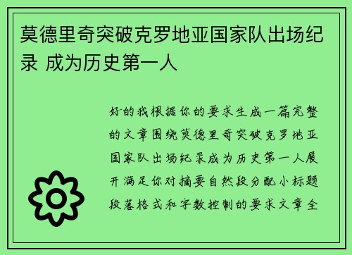 莫德里奇突破克罗地亚国家队出场纪录 成为历史第一人
