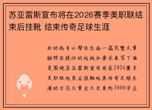 苏亚雷斯宣布将在2026赛季美职联结束后挂靴 结束传奇足球生涯