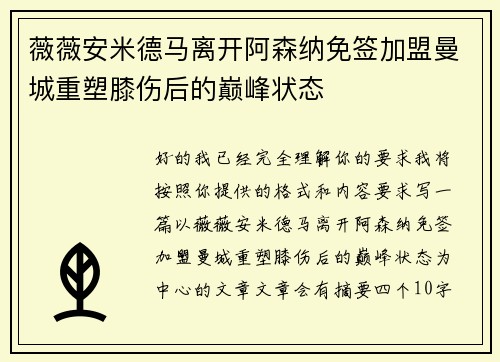 薇薇安米德马离开阿森纳免签加盟曼城重塑膝伤后的巅峰状态