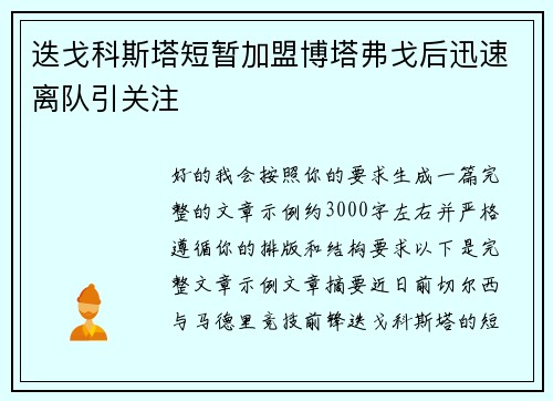 迭戈科斯塔短暂加盟博塔弗戈后迅速离队引关注