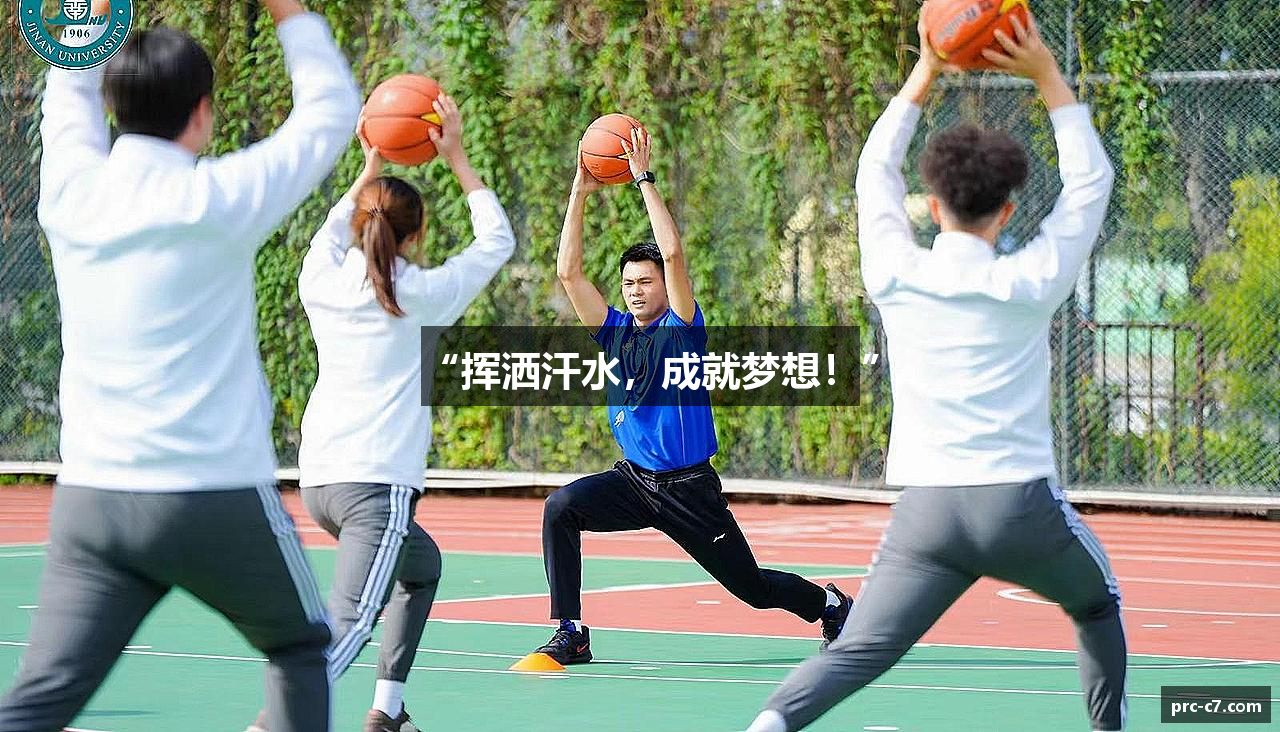 “挥洒汗水，成就梦想！”