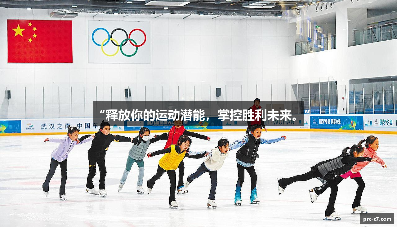 “释放你的运动潜能，掌控胜利未来。”